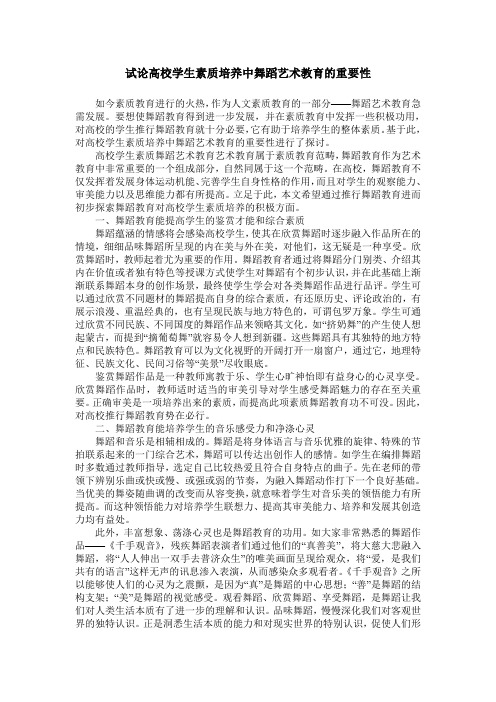 试论高校学生素质培养中舞蹈艺术教育的重要性