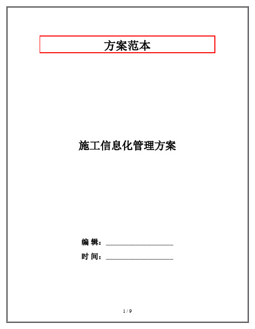 施工信息化管理方案