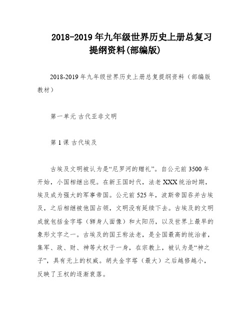 2018-2019年九年级世界历史上册总复习提纲资料(部编版)