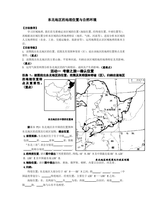 初中地理_第一节 东北地区的地理位置与自然环境教学设计学情分析教材分析课后反思