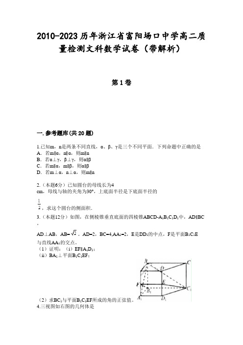 2010-2023历年浙江省富阳场口中学高二质量检测文科数学试卷(带解析)