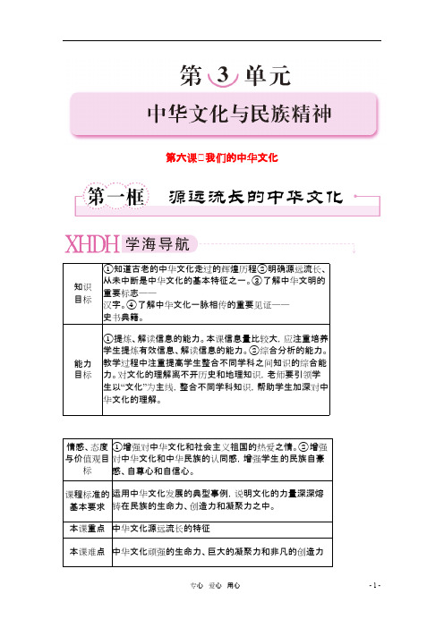 高中政治 3-6-1中华文化与民族精神学案 新人教版必修3