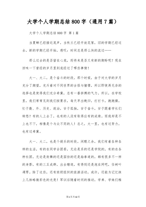 大学个人学期总结800字(通用7篇)