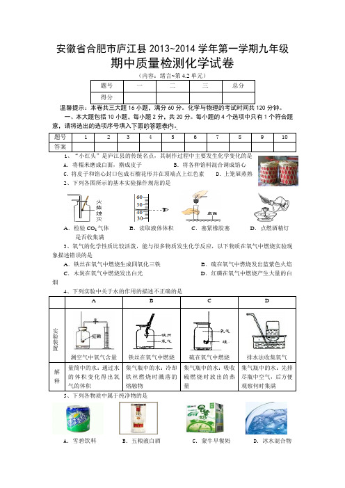 安徽省合肥市庐江县2013-2014学年度第一学期化学期中测试卷