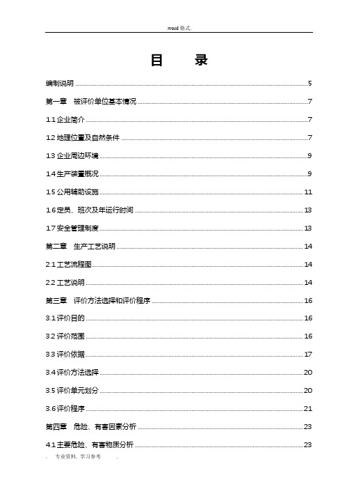 化工企业安全评价报告(_标准范文)