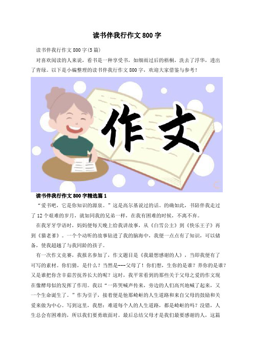 读书伴我行作文800字