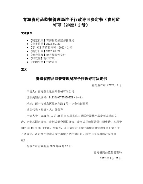 青海省药品监督管理局准予行政许可决定书（青药监许可〔2022〕2号）