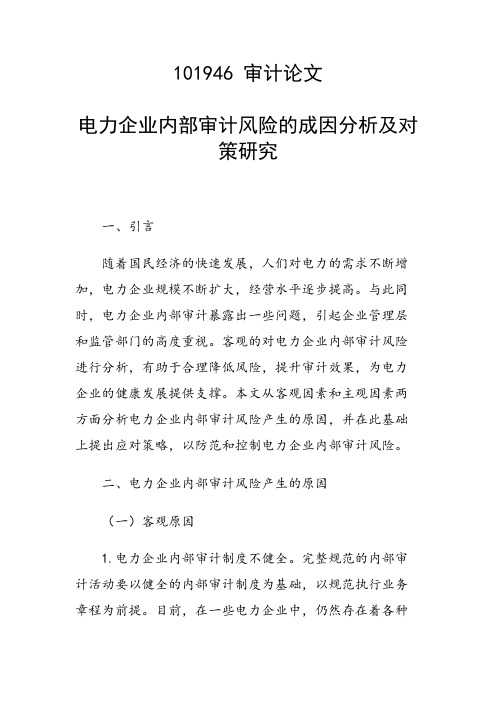 科研课题论文：电力企业内部审计风险的成因分析及对策研究