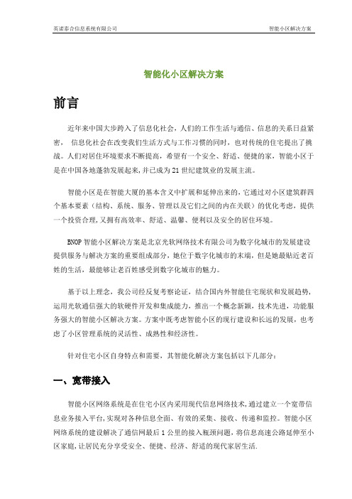 智能化小区解决方案