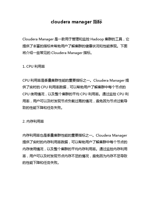 cloudera manager 指标