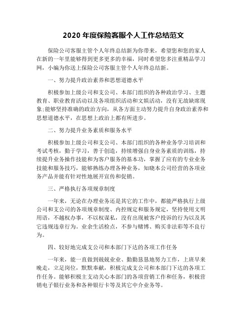 2020年度保险客服个人工作总结范文