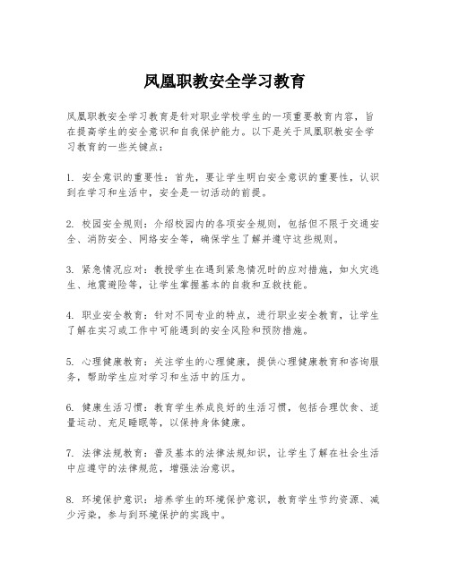 凤凰职教安全学习教育