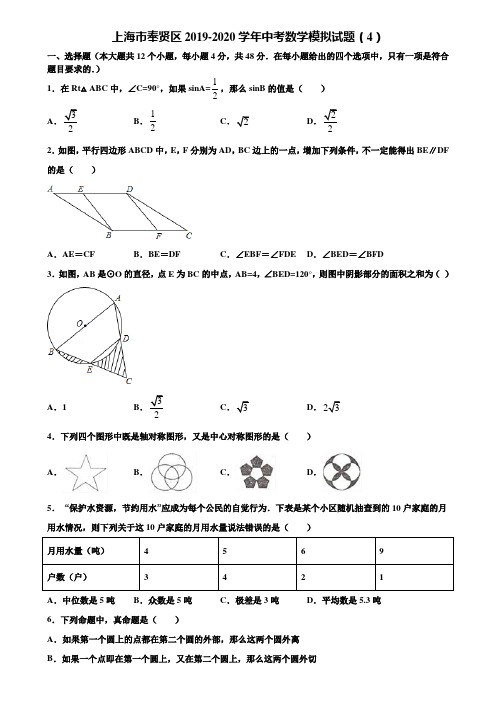 上海市奉贤区2019-2020学年中考数学模拟试题(4)含解析