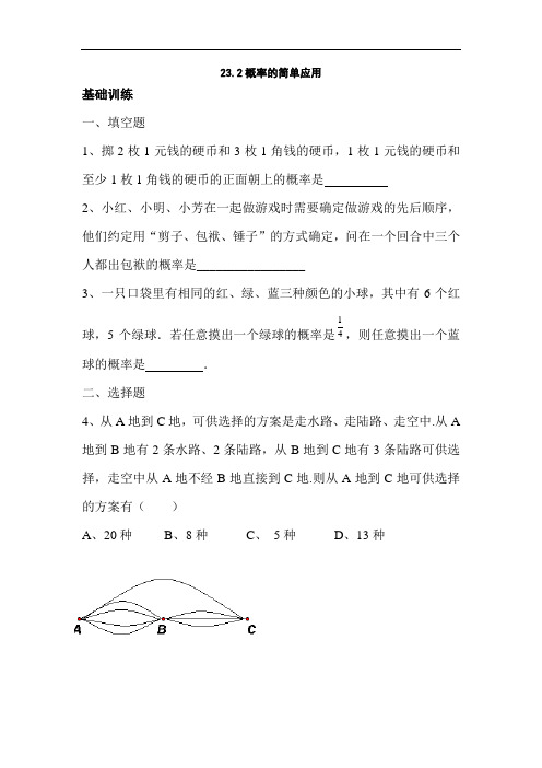 九年级数学概率的简单应用同步练习