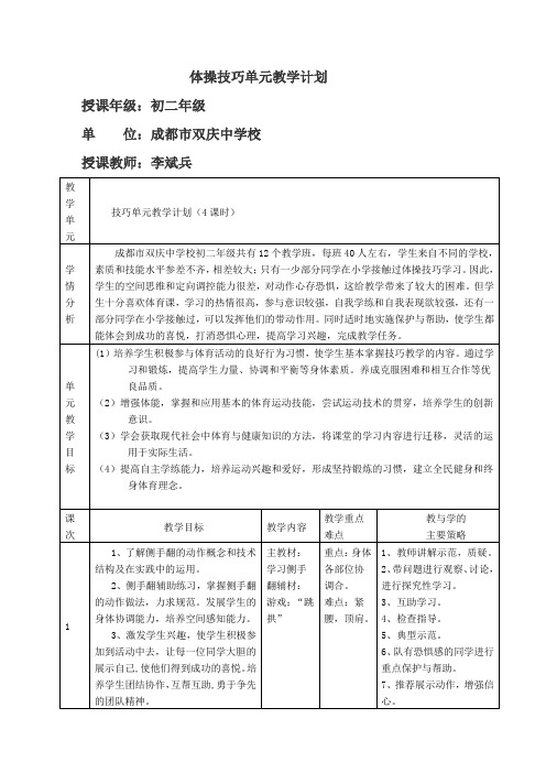 体操技巧单元教学计划[4]