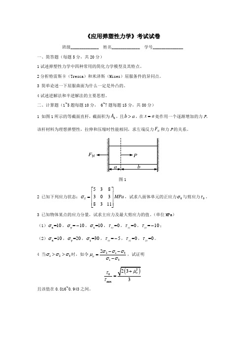 应用弹塑性力学考试试题