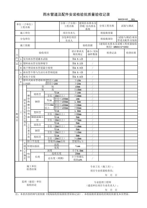 (试验与调试)雨水管道及配件安装检验批质量验收记录