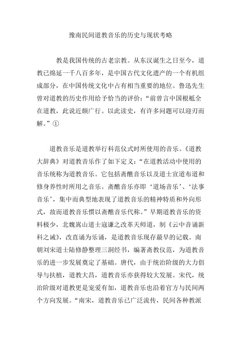 豫南民间道教音乐的历史与现状考略