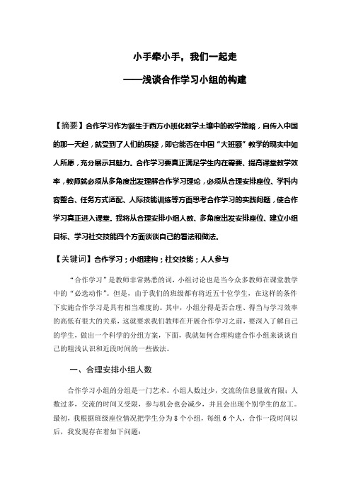 小学语文论文：浅谈合作学习小组的构建