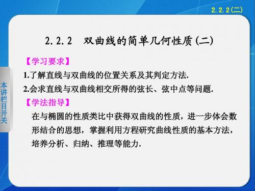 2013-2014学年 高中数学 人教A版选修1-1    第二章   2.2.2(二)双曲线的简单几何性质(二)