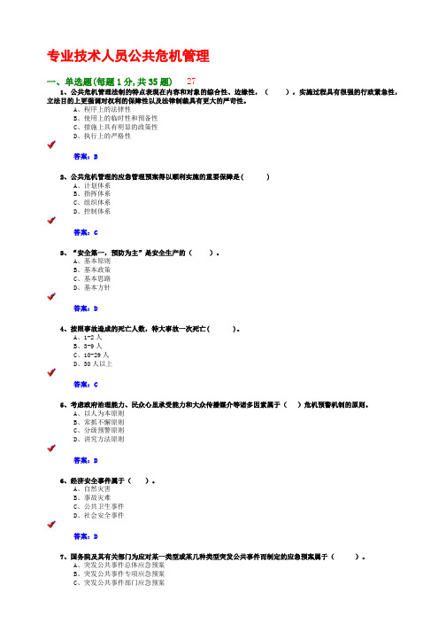 专业技术人员公共危机管理