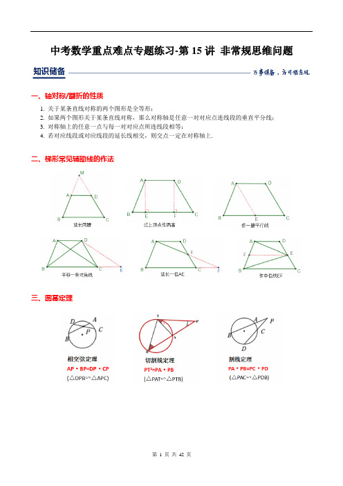 中考数学重点难点专题练习-第15讲 非常规思维问题