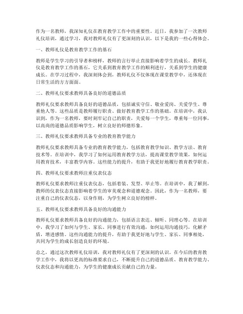 教师礼仪人际交往心得体会