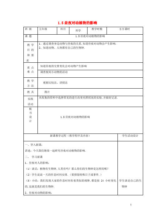 五年级科学上册第一单元白天和黑夜5昼夜对动植物的影响第2课时教案苏教版