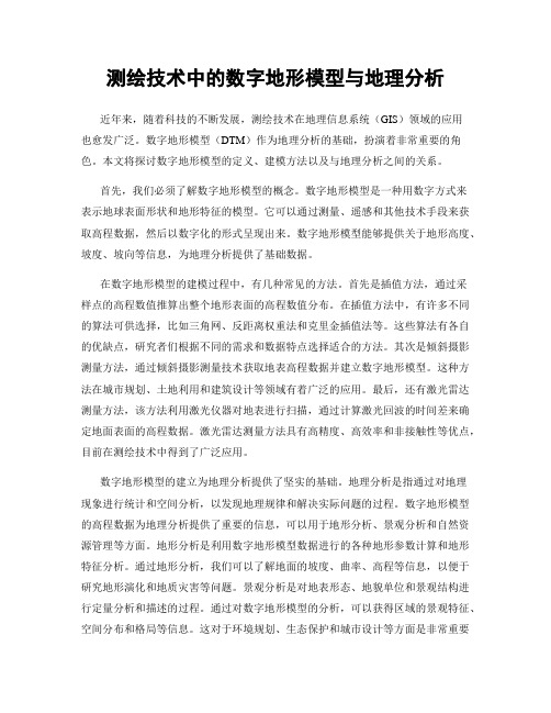 测绘技术中的数字地形模型与地理分析