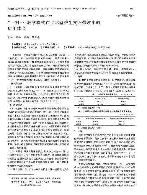 “一对一”教学模式在手术室护生实习带教中的应用体会