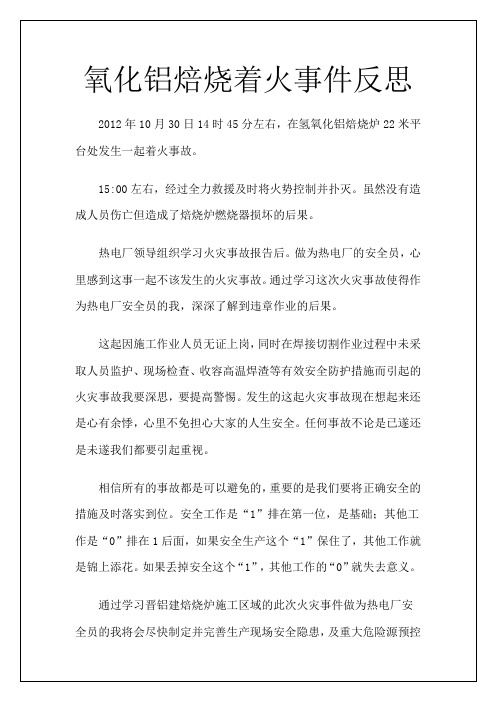 氧化铝培烧着火事件反思