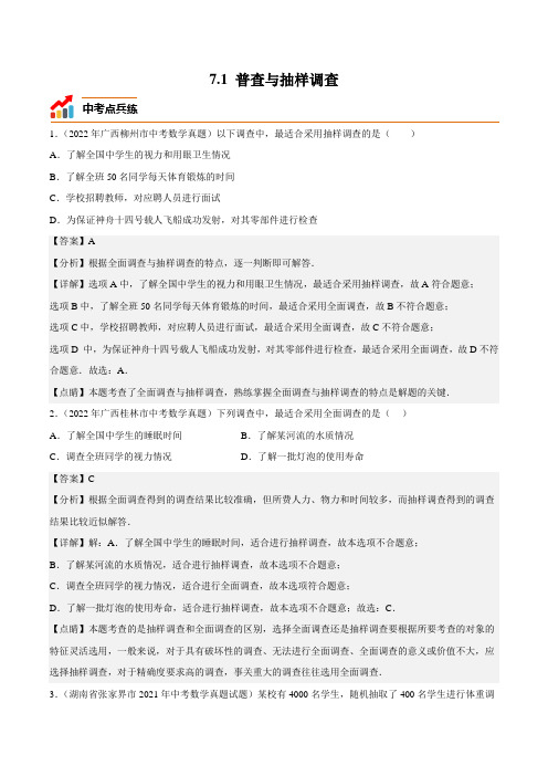中考点兵练：普查与抽样调查(解析版)