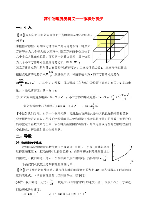 高中物理 微积分竞赛辅导讲义