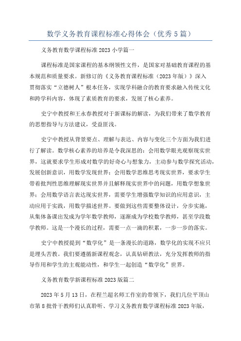 数学义务教育课程标准心得体会(优秀5篇)