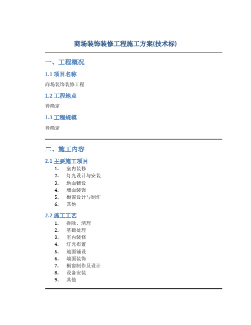 商场装饰装修工程施工方案(技术标)