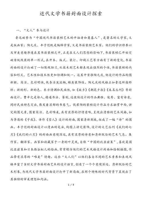 近代文学书籍封面设计探索