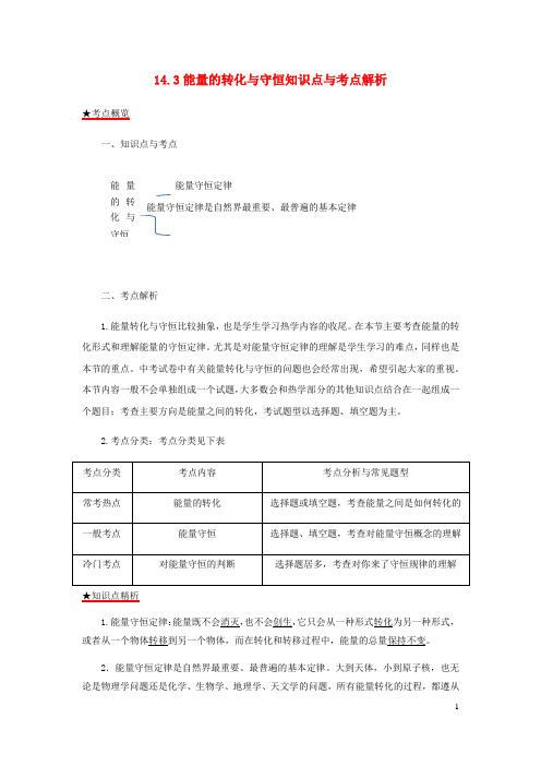 2020_2021学年九年级物理全册14.3能量的转化与守恒知识点与考点解析含解析新版新人教版