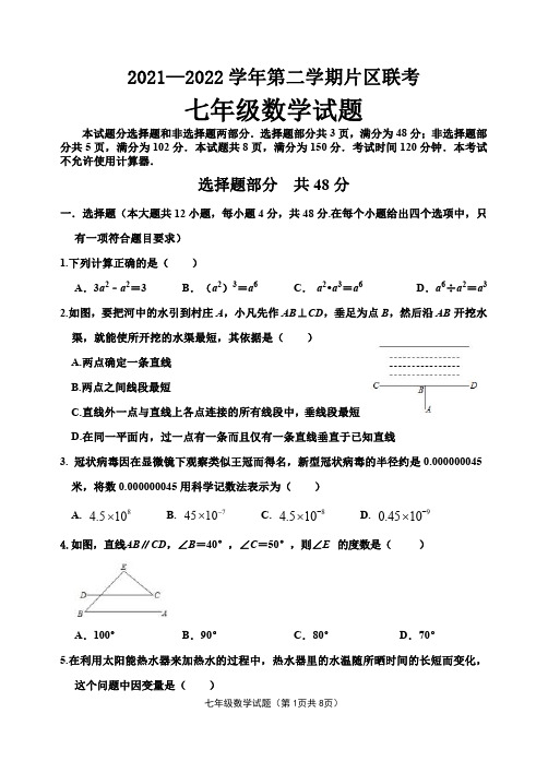 山东省济南市章丘区2021-2022学年七年级下学期期中片区联考数学试题