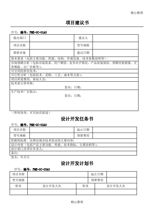 设计开发各过程表格模板单