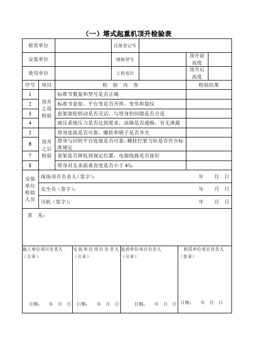 塔式起重机顶升检验表