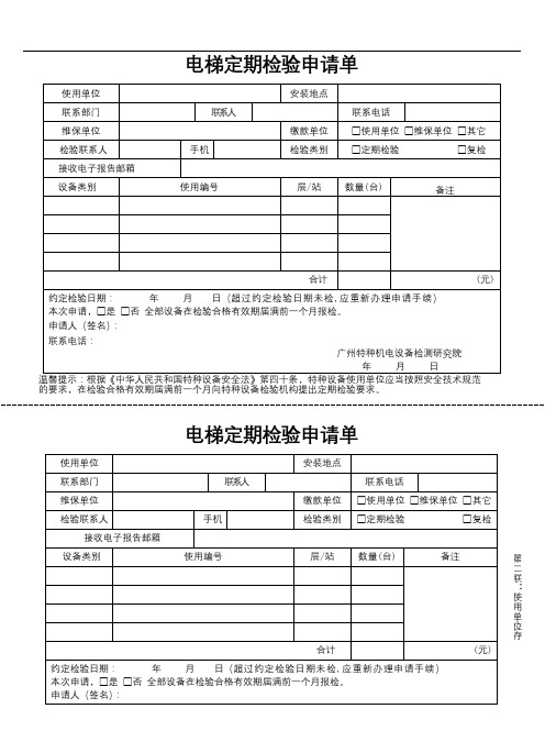 电梯定期检验申请单【模板】