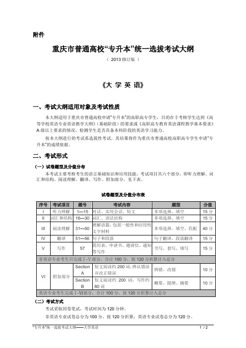 2014年重庆专升本考试大纲