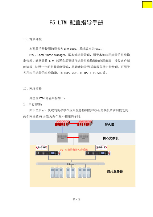 F5 LTM配置手册