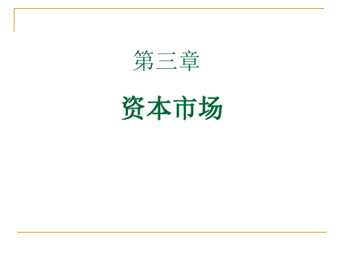 金融市场学 第三章资本市场