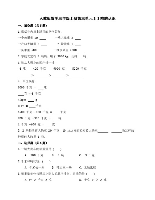 人教版数学三年级上册3 3《吨的认识》练习 