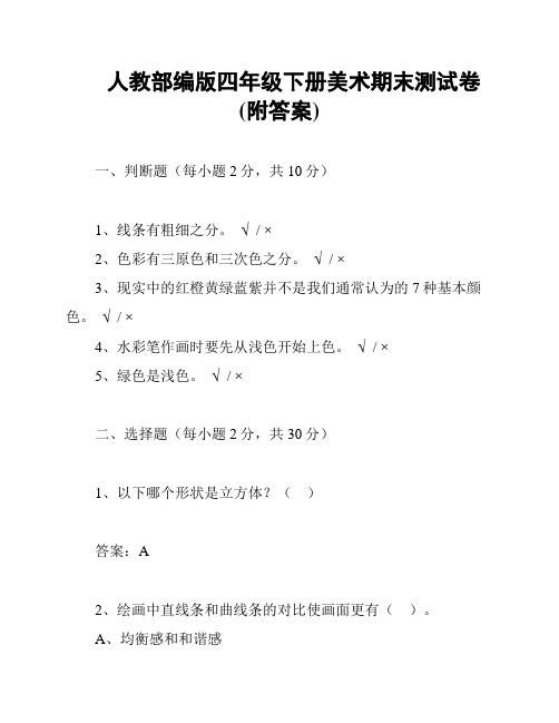 人教部编版四年级下册美术期末测试卷(附答案)