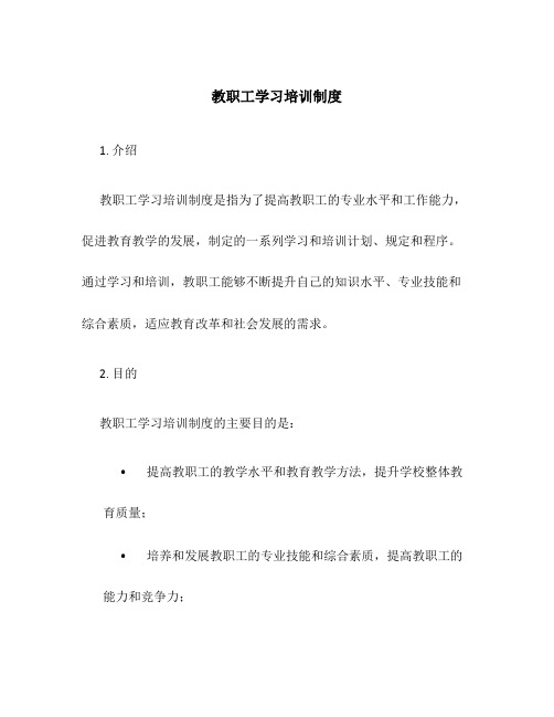 教职工学习培训制度