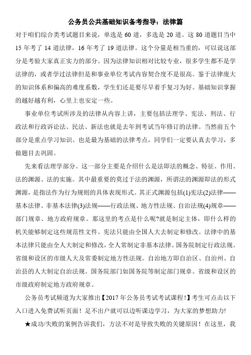 公务员公共基础知识备考指导：法律篇