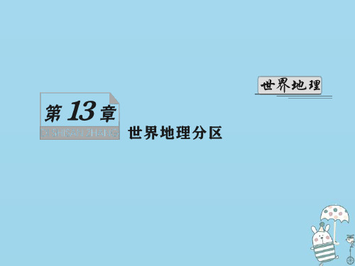 (新课标)2021版高考地理一轮总复习第十三章世界地理分区第一讲东亚和东南亚课件