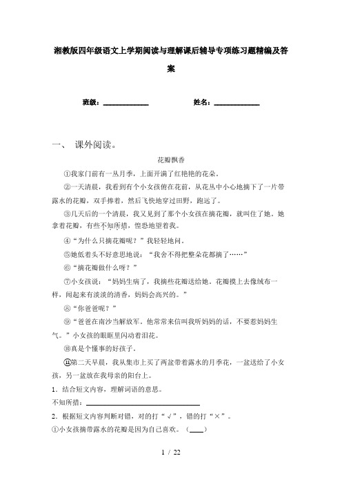 湘教版四年级语文上学期阅读与理解课后辅导专项练习题精编及答案